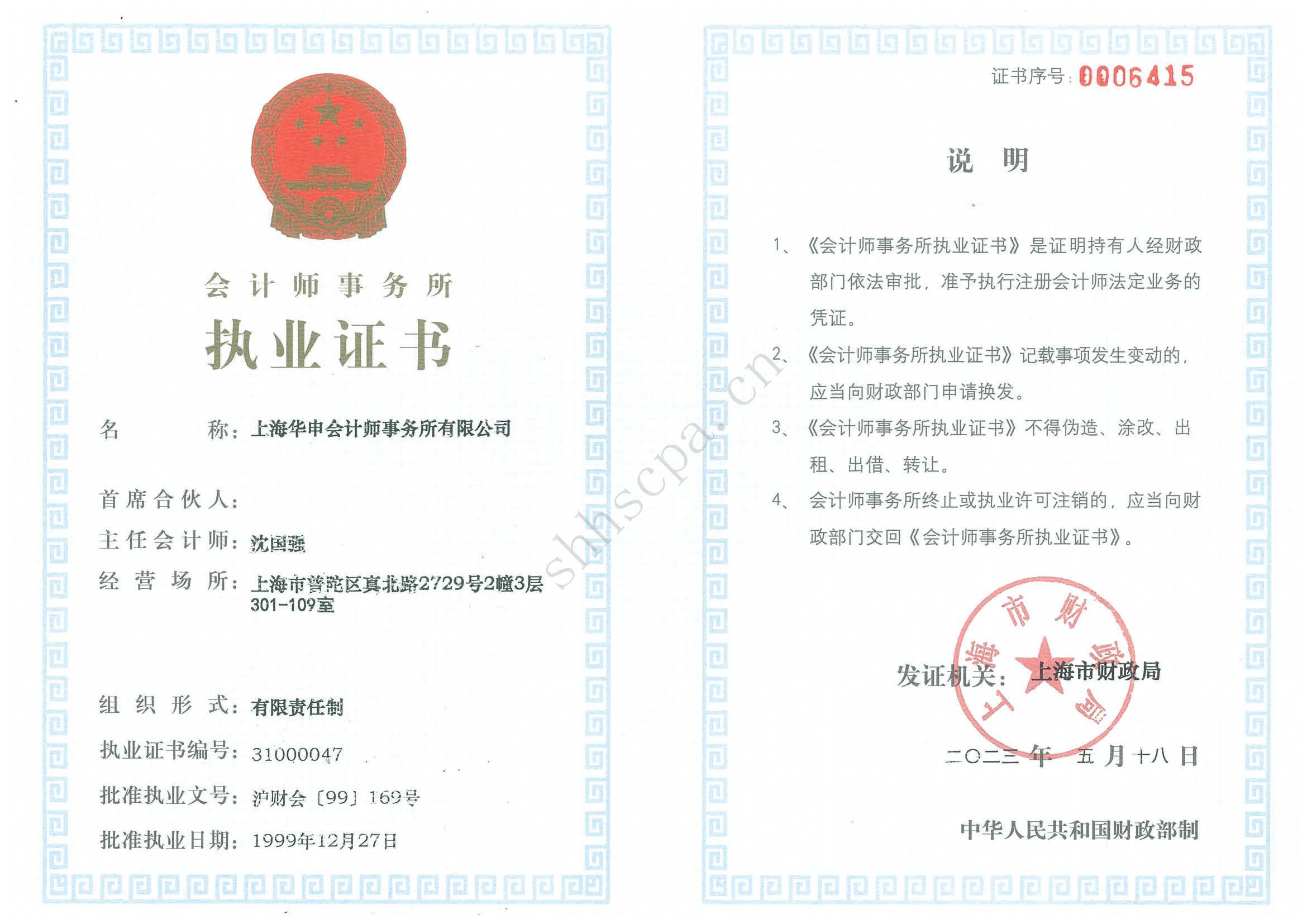 20230518【PDF格式】上海华申执业证书（2023年5月）.jpg